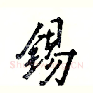 锡