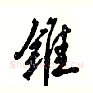 锥