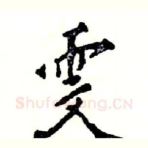 雯