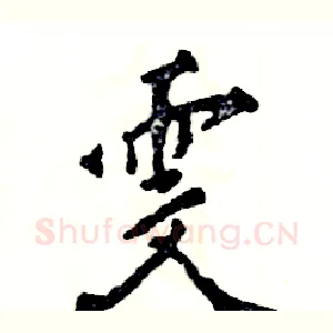 雯