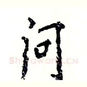 问