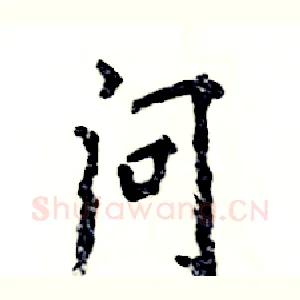 问