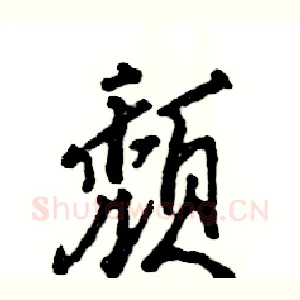 颓
