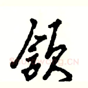 颔