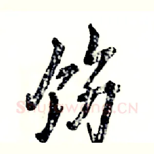 饬