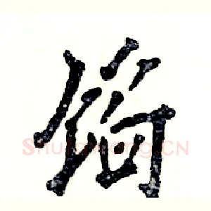 馅