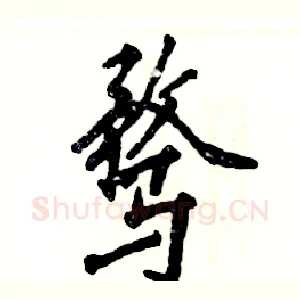 骛
