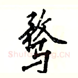 骛