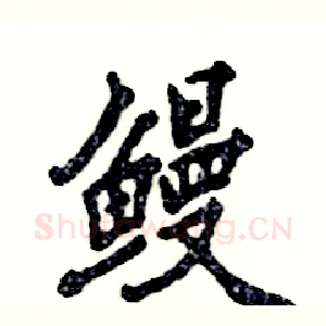 鳗