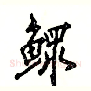 鳏