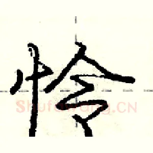 怜