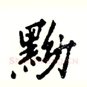 黝