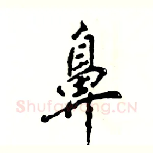 鼻