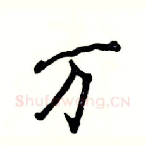 万