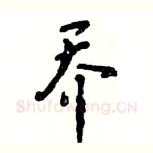 乔