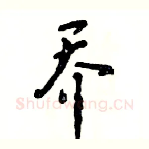 乔