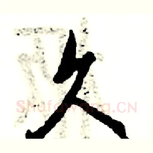久
