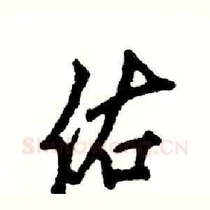 佑