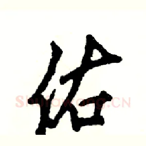 佑