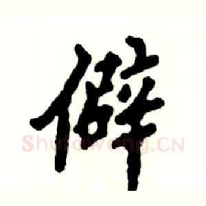 僻