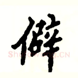 僻