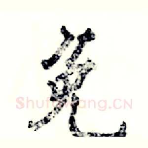 免