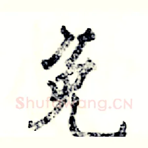 免