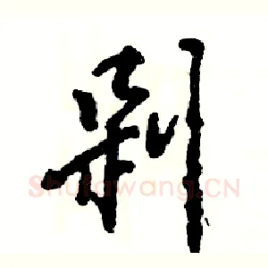 剁