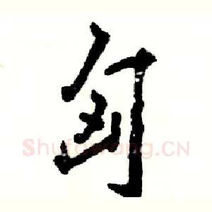 匈