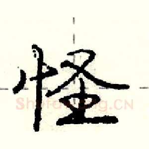 怪