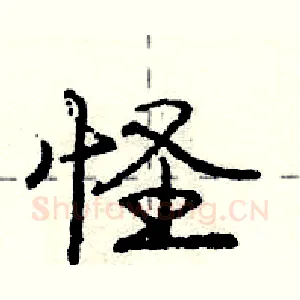 怪