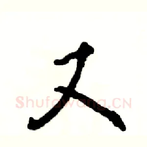又
