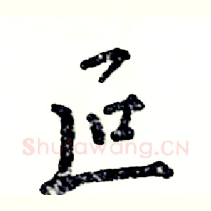 叵
