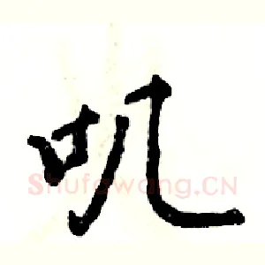 叽