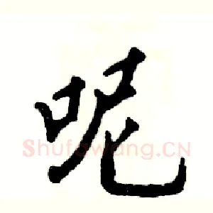 呢