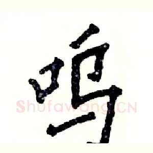 呜
