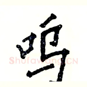 呜