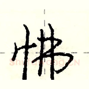 怫