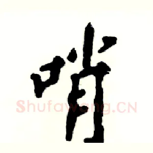 哨