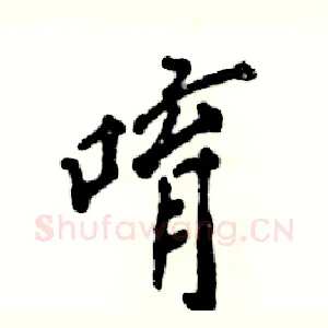 唷