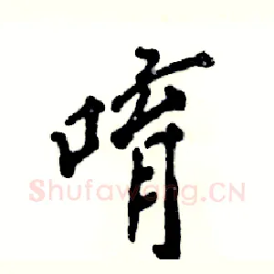 唷