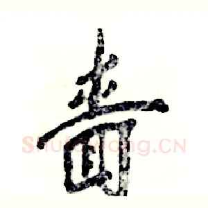 啬