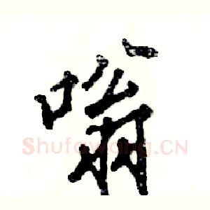 嗡