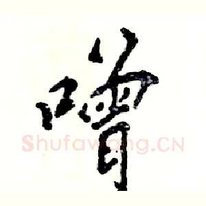 噌