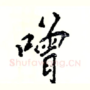 噌
