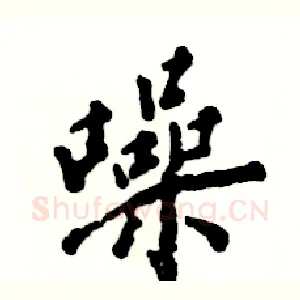 噪