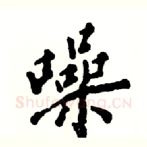 噪