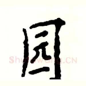 园