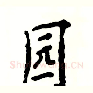 园