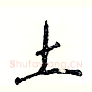 土